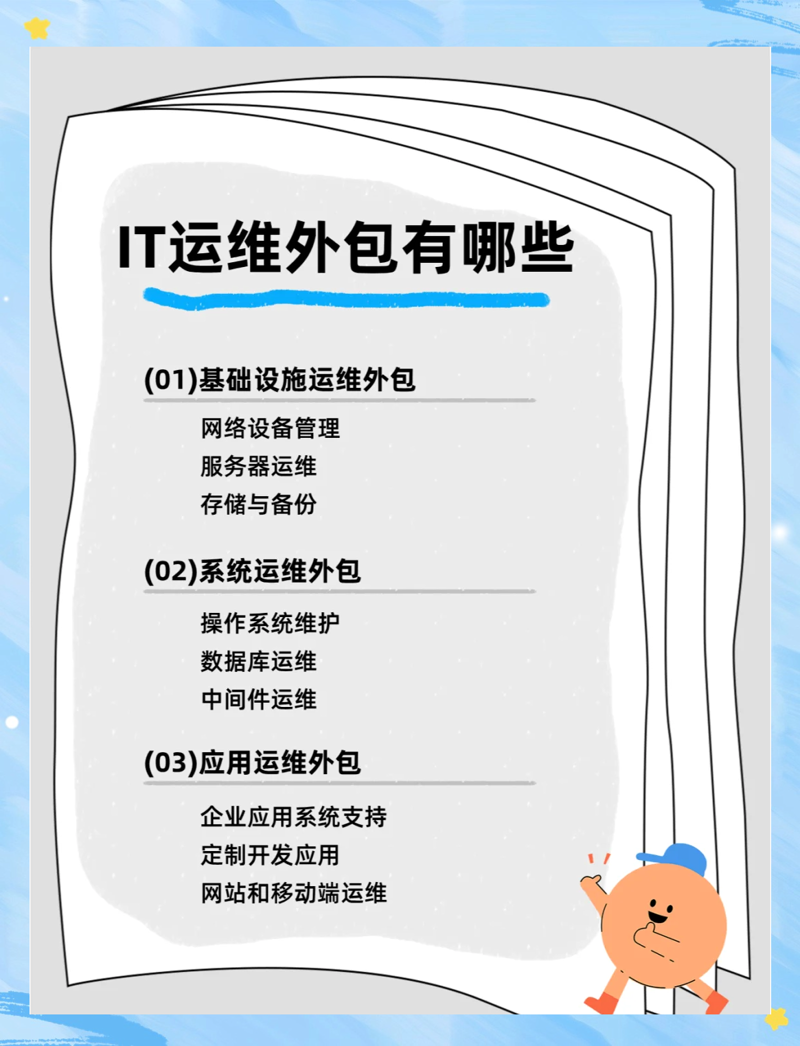 IT运维外包:企业成长的催化剂